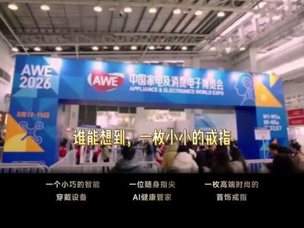 追觅戒指 Glow 正式发布,重塑指尖智能穿戴新标杆 #追觅 #2026AWE #Glow #AI戒指 #健康管理
