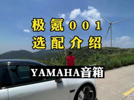 第五集:极氪001选配之YAMAHA音响介绍。#极氪001 #雅马哈 #YAMAHA