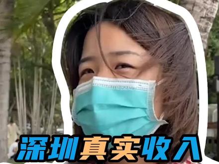 #深圳 #收入 #工作 深圳牙医真实收入,加班挺多