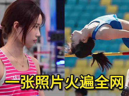 新一代跳高女神,让队友挪不开眼,能否成为中国跳高一姐
