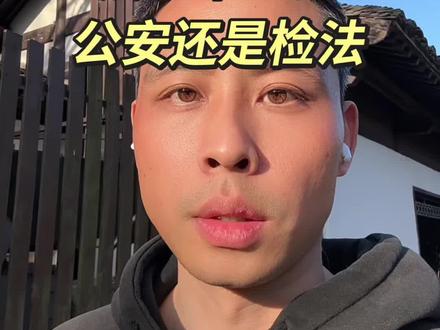 读网友私信,法学毕业去公安还是检法?#刑辩律师