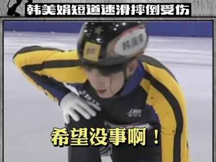#韩佩泉短道速滑摔倒受伤 #韩美娟短道速滑摔倒受伤 希望没什么事啊!