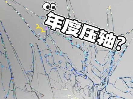 无限系芬里尔速看,神中神or过度期待? #高达 #模型玩具 #无限系 #狼王芬里尔