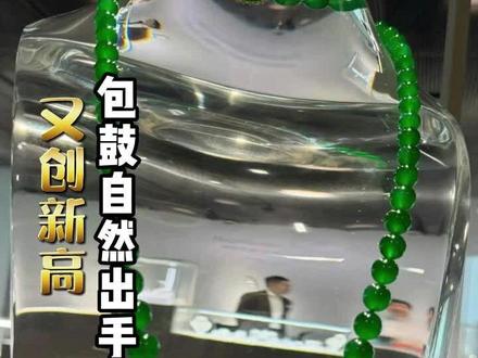 稀缺的高货永远是硬通货|佳士得落槌,《傲视莹翠》2亿20万港币成交,再创新高!#翡翠 #翡翠珠链 #佳士得拍卖会 #珠宝首饰 #奢侈品