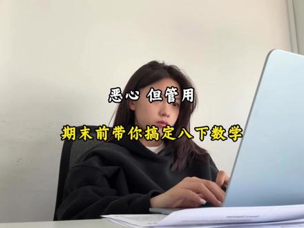 八下数没那么难 期末前带你搞定八下数学重难点#八下数学 #初二数学 #初中知识点 #学习方法 #提分技巧
