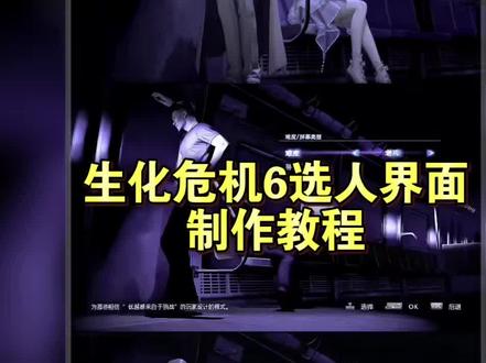 生化危机6选人界面Ai制作教程来啦 教大家用#即梦ai 制作生化危机6选人界面ai教程!#生化危机6选人界面p图 生化危机6选人界面ai指令 生化危机6选人界面ai视频教程 如果忧郁是一种天赋ai生成指令 #如果忧郁是一种天赋ai #AI分身戏精大赛 #我的AI分身杀疯了 即梦ai使用教程 即梦seedance2.0使用方法 生化危机6选人界面 生化危机6 生化危机6 生化危机6选人界面怎么制作ai