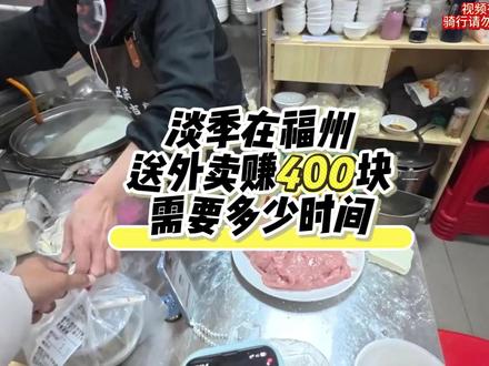 淡季在福州送外卖赚400块需要多长时间 #外卖小哥#记录外卖真实生活#福州#大疆#vlog十亿流量扶持计划@抖音小助手 @抖音创作小助手