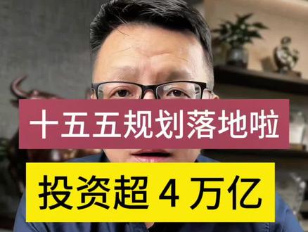 4 月 9 日十五五落地了,#股票 #财经 #十五五规划 #股民 #散户