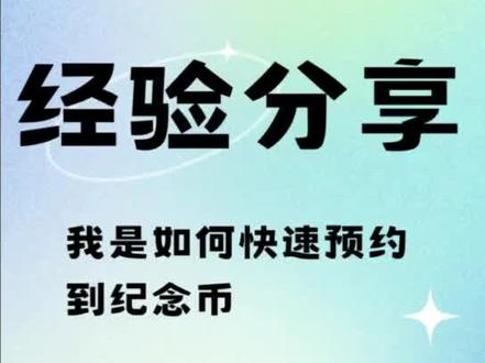 纪念币预约小技巧分享,我是这样快速预约到大熊猫国家公园纪念币和三江源国家公园纪念币#钱币 #纪念币预约#纪念币#国家公园