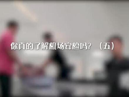 这里为何每次都排满了队?安检到底需要检查什么?为什么需要安检?你真的了解机场安检吗?(五)#技行天下