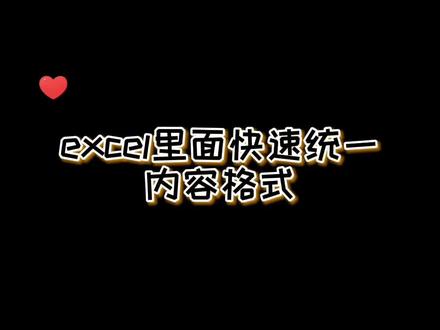 统一格式没有那么麻烦,一个快捷键搞定!#创作灵感 #office办公技巧 #excel教程 #excel #办公软件#教程 @DOU+小助手 @抖音小助手