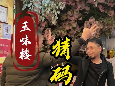 三个猜码必sha技让你过年在村里横着走,快跟着五哥学起来#玉味楼牛杂火锅 #南宁高新区美食 #南宁美食