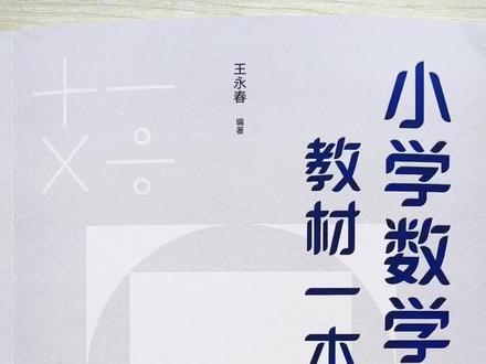 小学数学教材一本通#数学思维#解题技巧#教辅书推荐#小学数学知识点