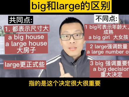 big 和large都表示大,区别是什么?一个视频搞定这个知识点。#学英语 #每日英语 #每天进步一点 #英语语法#中小学英语#抖加小助手