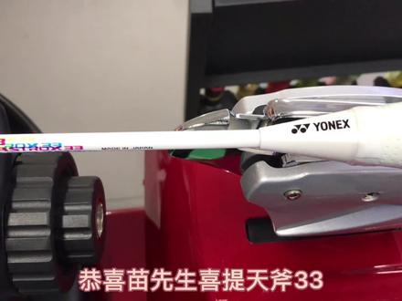 天斧系列#yonex #yonex穿线