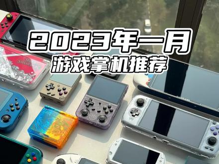 快来看看2023年01月都有哪些值得收藏和期待的游戏掌机呢!#游戏机 #steamdeck #onexplayer #安伯尼克 #男人的梦想