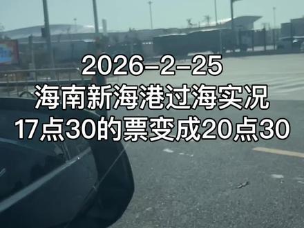 2026-2-25海南新海港过海实况#海南新海港过海#海南#离港