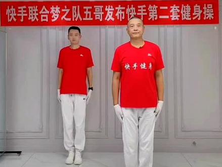 梦快手第二套第二节上股运动