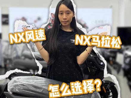 NX电摩怎么选择
到底是风速好还是马拉松好?
#小牛电动 #真科技就要小牛 #小牛NX风速 #小牛NX马拉松 #nx马拉松