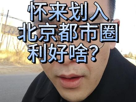 划入北京都市圈对怀来 #悟京地产 #悟京 #官厅湖别墅 #官厅水库别墅 #北京都市圈