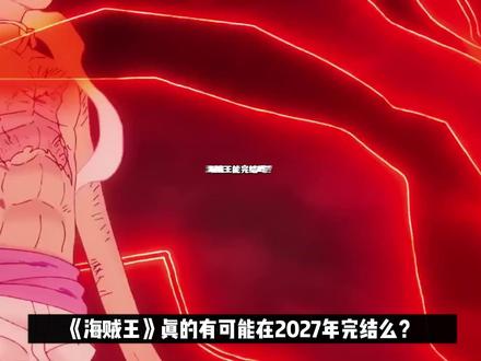 海贼王真能在2027年完结么? #海贼王 #尾田荣一郎 #草帽海贼团 #伊姆 #黑胡子