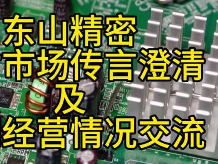 东山精密针对市场传言澄清及近期经营情况交流 #东山精密