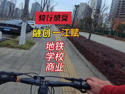 沉浸式感受融创一江赋小区家门口的配套(骑行版本) 视频内容:小吕骑自行车从融创一江赋小区出发,目的地是前往春台里商业街,途径了小军山地铁口,海伦堡小学,镜头中指示了军山实验外国语学校的位置,君兰汀岸商业街。当然目前一江赋小区楼下也有底商了。#第一视角 #骑行 #骑行vlog #融创一江赋 #小军山买房