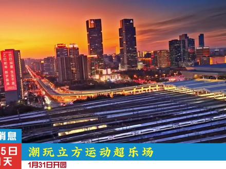 杭州新开的潮玩立方运动超乐场刚刚官宣1月31日
正式开园 第一波早鸟票快冲#潮玩立方运动超乐场#杭州城北新晋潮玩运动乐园太上头了 #春节溜娃去哪里#杭州室内 #周末去哪玩