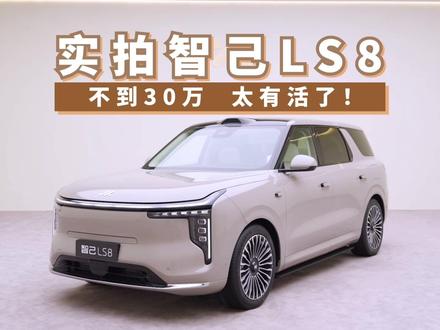 不到30万就有线控底盘,智己LS8要做最强8系SUV! 不到30万,线控底盘、后轮转向、机械按摩、B&O音响……智己LS8给“8系SUV”立下了标杆。如果你想买一台能开五年、十年甚至的车,那么智己LS8一定值得认真考虑。
#智己LS8
#智己LS8跨时代科技旗舰SUV
#智己LS8中国品质家庭闭眼选