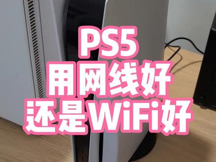 PS5连WiFi还是网线?哪个更好?
WiFi能使用大多数场景,但网线更稳。
#ps5 #WiFi