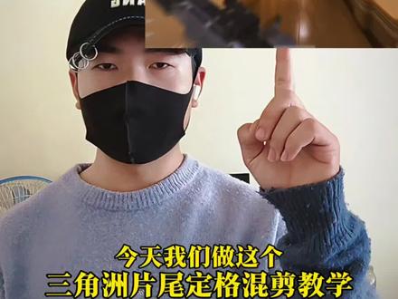 三角洲片尾定格混剪教学#三角洲 #三角洲剪辑 #剪映