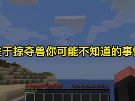 我的世界:关于掠夺兽的知识,你知道他害怕什么吗 #我的世界 #沙盒