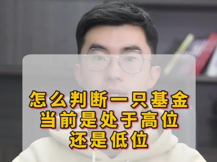 教你一招怎样判断一只基金当前是处于高位还是低位!#理财 #基金 #投基不投机