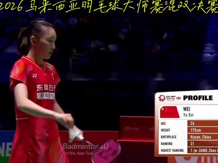 ❗🇨🇳“高雅”组合成功夺冠❗❗❗
高家炫/魏雅欣这对刚组队不久的🇨🇳国羽混双组合果然不负众望,以21:13,15:21,21:11,大比分2:1战胜🇹🇭帕克卡波/沙丽西,夺得2026马来西亚羽毛球大师赛混双冠军。同时也恭喜李师傅2:0横扫🇹🇭小将帕尼查蓬·提拉萨库成功卫冕。女双罗徐敏/陈樊淑湉2:0险胜🇯🇵广田彩花/樱本绚子,取得女双冠军。🇨🇳女单陈雨菲0:2不敌🇹🇭因达农,夺得女单亚军。最终🇨🇳国羽以三冠一亚完美收官,成为2026马来西亚羽毛球大师赛(超级500)最大赢家。#2026马来西亚羽毛球大师赛#马来西亚羽毛球大师赛混双决赛#马来西亚羽毛球大师赛决赛