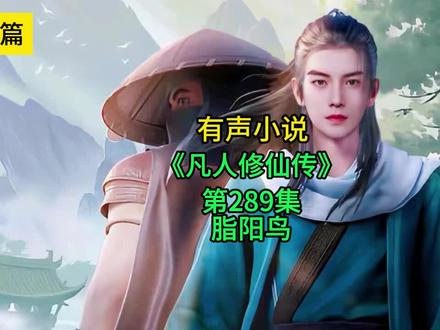 凡人修仙传 第289集 脂阳鸟 #凡人修仙传 #有声小说