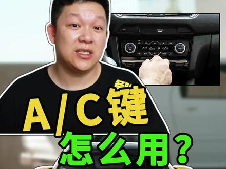 冬天车上开暖空调,要不要把AC键点亮#汽车空调 #用车技巧 @抖音汽车 @抖音小助手
