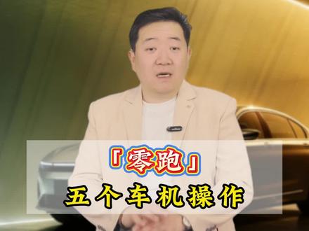 开零跑千万别再把智能车机用成老年机了,学会5个神操作,就算是新手也能立马变玩车达人!#零跑 #零跑汽车 #车机系统 #汽车冷知识