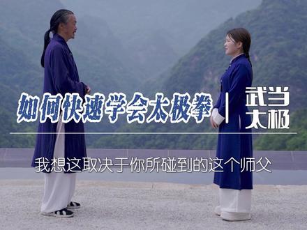 一分钟学会太极拳基本功。#太极拳 #武当功夫 #武术 #武当道可道