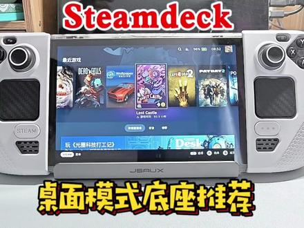 steamdeck用上底座也挺不错~ #游戏机 #游戏 #掌机 #steamdeck #steam #steamdeck掌机 #steamdeck扩展坞 #好物分享 #主机