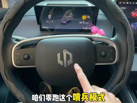 零跑的车主们,零跑终于能自动开哨兵模式了,以前每次下车都要手动开,总怕忘,现在设置一次自动启动,再也不用操心停车安全#零跑 #零跑C10 #用车小知识 #我的零跑生活 #月月的零跑日记