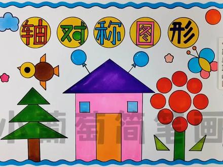 轴对称图形手抄报/二年级数学图形的运动/数学小报轴对称图形/图形的运动轴对称图形/二年级数学小报,有线稿可打印#轴对称图形手抄报#数学手抄报 #图形的运动手抄报 #对称图形手抄报 #二年级数学下册