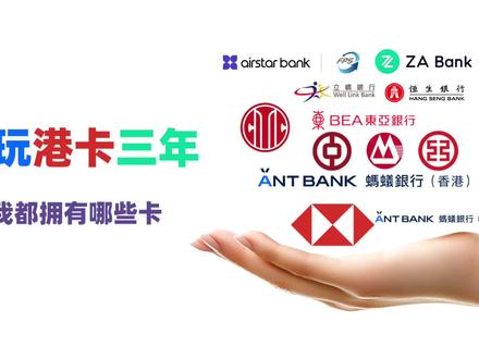 玩港卡三年,我都拥有哪些卡?#港卡开户 #港卡 #汇丰银行