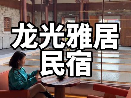 丰城这家龙光雅居,真是闹中取静,很适合休闲度假#丰城龙光里城市民宿 #江西古文化民宿 #南昌周边文化体验胜地 #茶食戏酒国风民宿