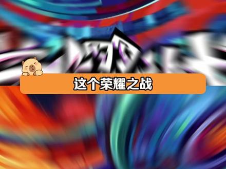 这个荣耀之战是怎么做到平等的惹到每一个人的#荣耀之战关键词预热 #荣耀之战 #时代峰峻 #TOP #黄朔