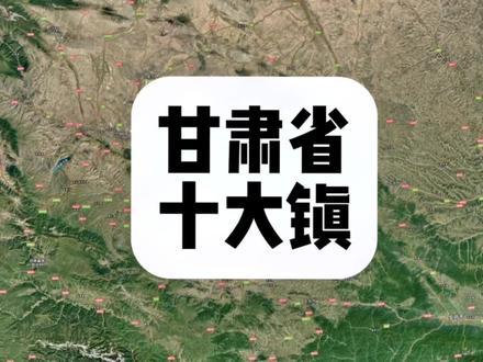 盘点下甘肃省规模较大十个镇,看看有没有你的家乡#地理 #卫星地图 #甘肃 #城市 #家乡