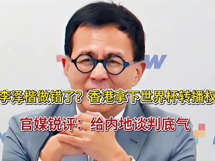 李泽楷做错了?香港拿下世界杯转播权,官媒锐评:给内地谈判底气