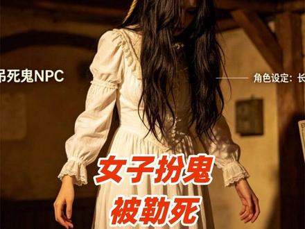 女员工扮演吊死鬼被绳索绕颈身亡,NPC拼命挣扎,玩家以为在表演