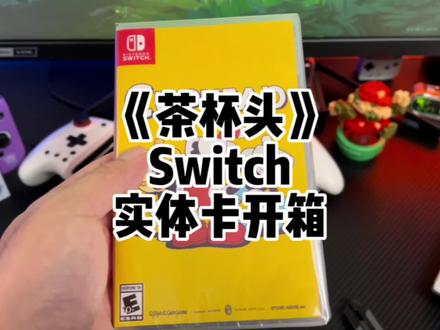 茶杯头Switch实体卡开箱试玩#switch #任天堂switch #茶杯头