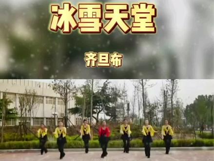 《冰雪天堂》#广场舞 #音乐分享 #舞蹈 #热点