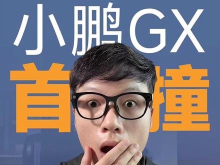不是标题党‼️小鹏GX全网首撞‼️ 一台接近2吨9的SUV,
会撞成什么样?
你觉得GX够不够硬?
#小鹏汽车
#小鹏GX